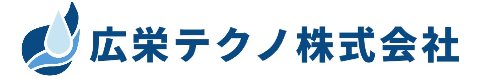 広栄テクノ株式会社